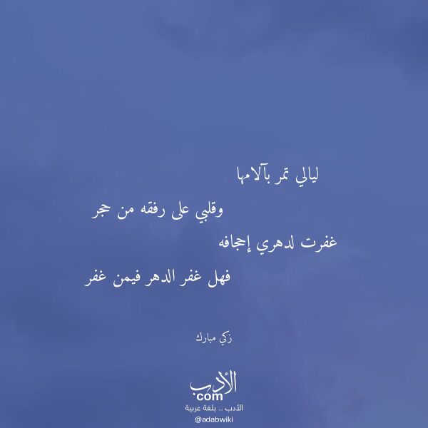 اقتباس من قصيدة ليالي تمر بآلامها لـ زكي مبارك