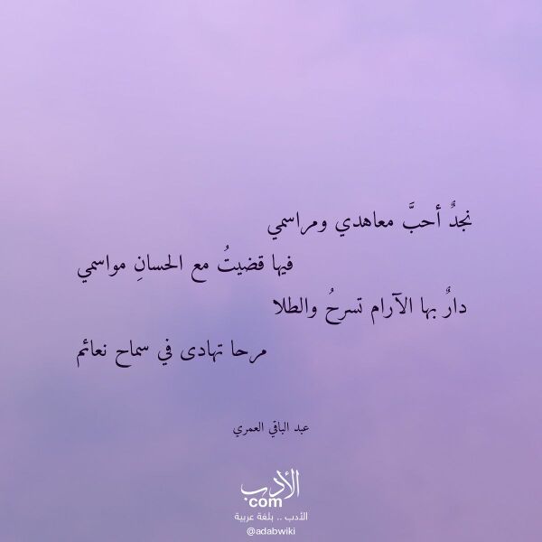 اقتباس من قصيدة نجد أحب معاهدي ومراسمي لـ عبد الباقي العمري