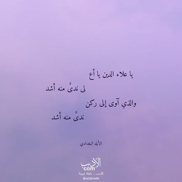 اقتباس من قصيدة يا علاء الدين يا أع لـ الأبله البغدادي