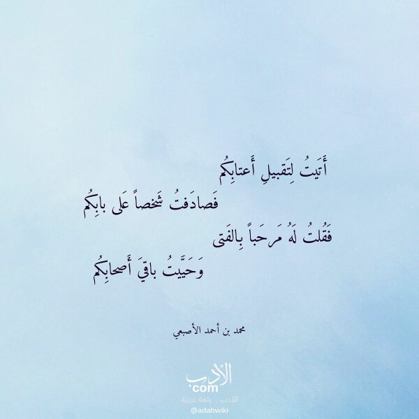 اقتباس من قصيدة أتيت لتقبيل أعتابكم لـ محمد بن أحمد الأصبعي