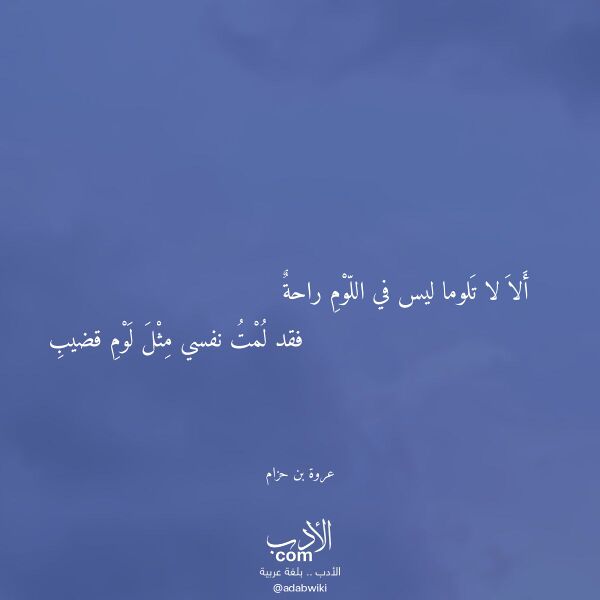 اقتباس من قصيدة ألا لا تلوما ليس في اللوم راحة لـ عروة بن حزام اقتباس من قصيدة ألا لا تلوما ليس في اللوم راحة لـ عروة بن حزام
