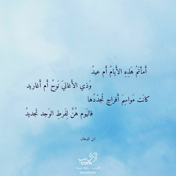 اقتباس من قصيدة أمأتم هذه الأيام أم عيد لـ ابن الدهان اقتباس من قصيدة أمأتم هذه الأيام أم عيد لـ ابن الدهان