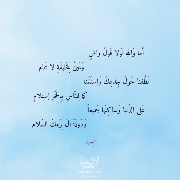 اقتباس من قصيدة أما والله لولا قول واش لـ العطوي اقتباس من قصيدة أما والله لولا قول واش لـ العطوي