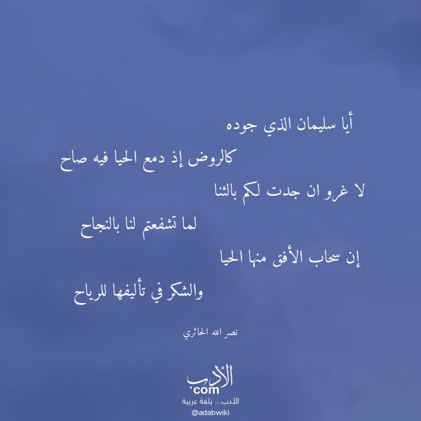 اقتباس من قصيدة أيا سليمان الذي جوده لـ نصر الله الحائري