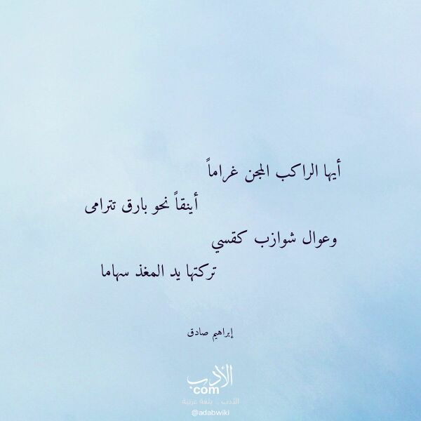اقتباس من قصيدة أيها الراكب المجن غراما لـ إبراهيم صادق اقتباس من قصيدة أيها الراكب المجن غراما لـ إبراهيم صادق