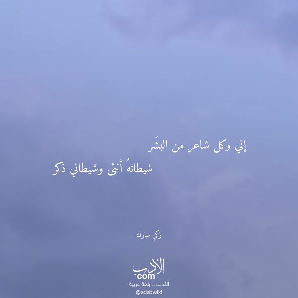 اقتباس من قصيدة إني وكل شاعر من البشر لـ زكي مبارك