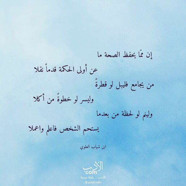 اقتباس من قصيدة إن مما يحفظ الصحة ما لـ ابن شهاب العلوي اقتباس من قصيدة إن مما يحفظ الصحة ما لـ ابن شهاب العلوي