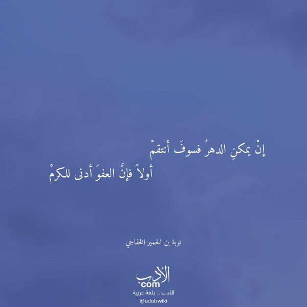 اقتباس من قصيدة إن يمكن الدهر فسوف أنتقم لـ توبة بن الحمير الخفاجي اقتباس من قصيدة إن يمكن الدهر فسوف أنتقم لـ توبة بن الحمير الخفاجي