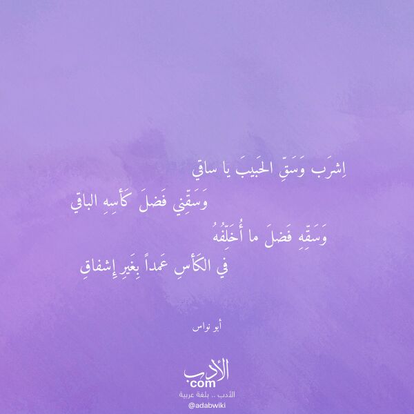 اقتباس من قصيدة اشرب وسق الحبيب يا ساقي لـ أبو نواس اقتباس من قصيدة اشرب وسق الحبيب يا ساقي لـ أبو نواس