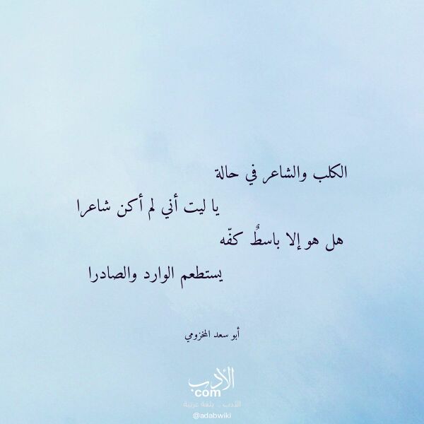 اقتباس من قصيدة الكلب والشاعر في حالة لـ أبو سعد المخزومي اقتباس من قصيدة الكلب والشاعر في حالة لـ أبو سعد المخزومي