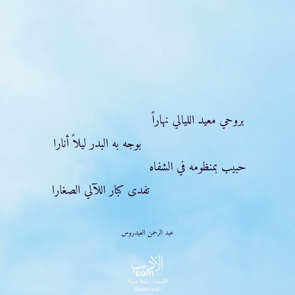 اقتباس من قصيدة بروحي معيد الليالي نهارا لـ عبد الرحمن العيدروس
