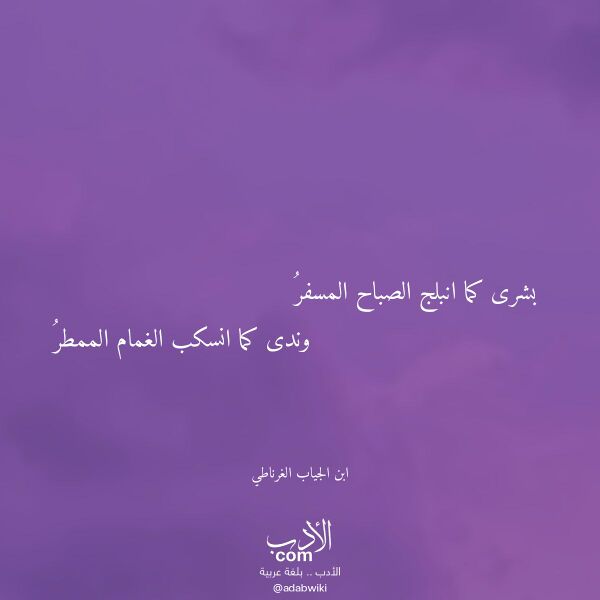اقتباس من قصيدة بشرى كما انبلج الصباح المسفر لـ ابن الجياب الغرناطي اقتباس من قصيدة بشرى كما انبلج الصباح المسفر لـ ابن الجياب الغرناطي