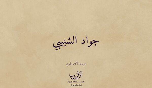 تعريف وتراجم لـ جواد الشبيبي تعريف وتراجم لـ جواد الشبيبي
