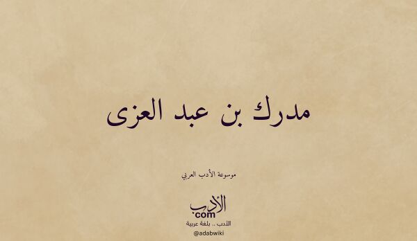تعريف وتراجم لـ مدرك بن عبد العزى