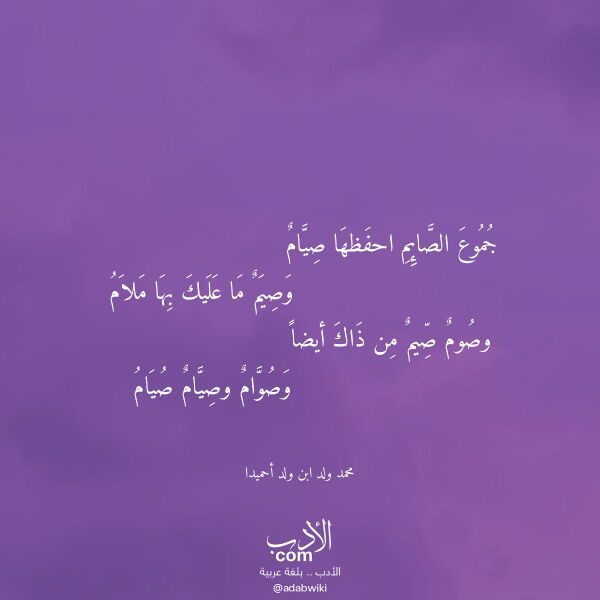 اقتباس من قصيدة جموع الصائم احفظها صيام لـ محمد ولد ابن ولد أحميدا