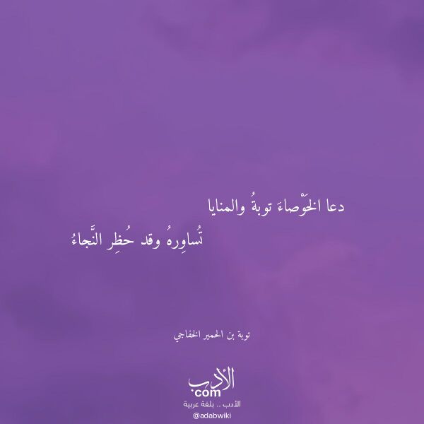 اقتباس من قصيدة دعا الخوصاء توبة والمنايا لـ توبة بن الحمير الخفاجي اقتباس من قصيدة دعا الخوصاء توبة والمنايا لـ توبة بن الحمير الخفاجي