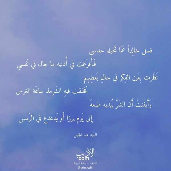 اقتباس من قصيدة فسل خالدا عما تخيله حدسي لـ السيد عبد الجليل