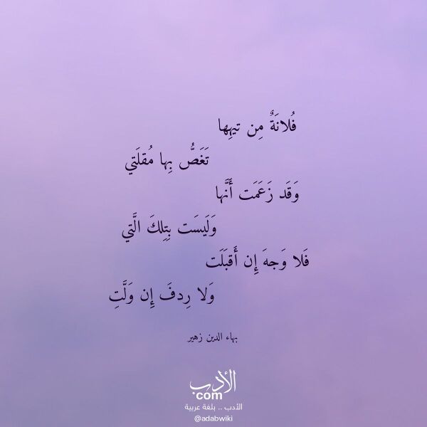 اقتباس من قصيدة فلانة من تيهها لـ بهاء الدين زهير