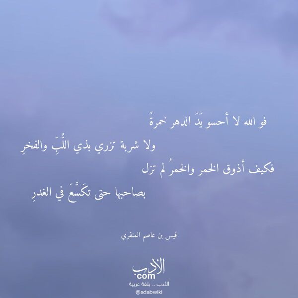 اقتباس من قصيدة فو الله لا أحسو يد الدهر خمرة لـ قيس بن عاصم المنقري
