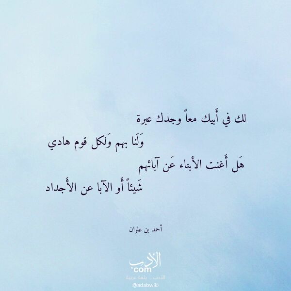 اقتباس من قصيدة لك في أبيك معا وجدك عبرة لـ أحمد بن علوان اقتباس من قصيدة لك في أبيك معا وجدك عبرة لـ أحمد بن علوان
