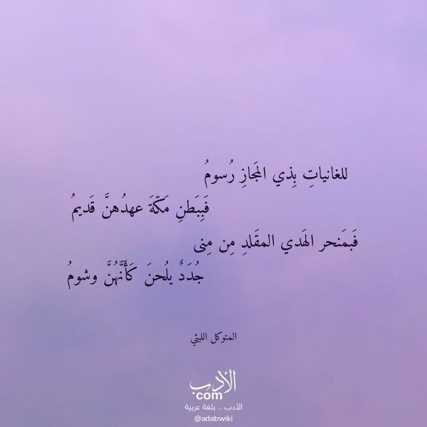 اقتباس من قصيدة للغانيات بذي المجاز رسوم لـ المتوكل الليثي اقتباس من قصيدة للغانيات بذي المجاز رسوم لـ المتوكل الليثي