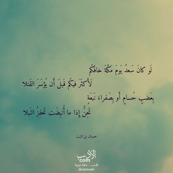 اقتباس من قصيدة لو كان سعد يوم مكة خافكم لـ حسان بن ثابت