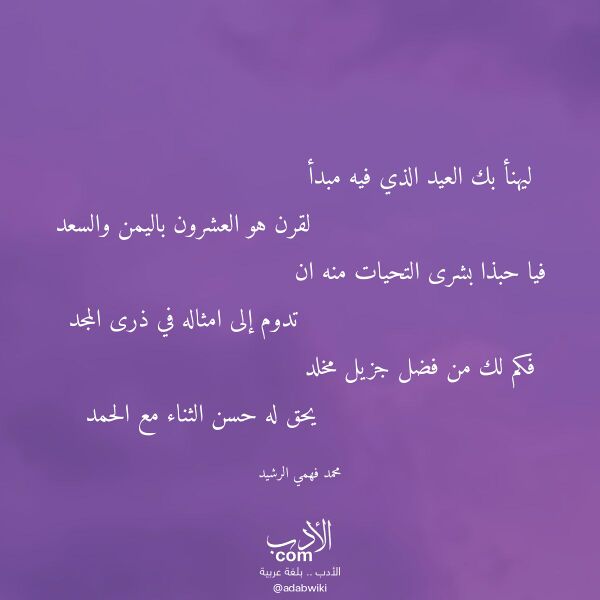 اقتباس من قصيدة ليهنأ بك العيد الذي فيه مبدأ لـ محمد فهمي الرشيد