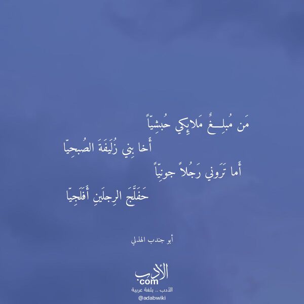 اقتباس من قصيدة من مبلغ ملائكي حبشيا لـ أبو جندب الهذلي