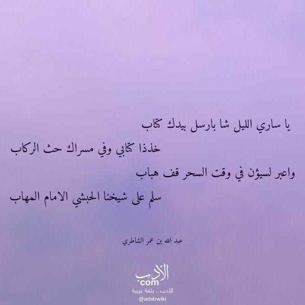 اقتباس من قصيدة يا ساري الليل شا بارسل بيدك كتاب لـ عبد الله بن عمر الشاطري