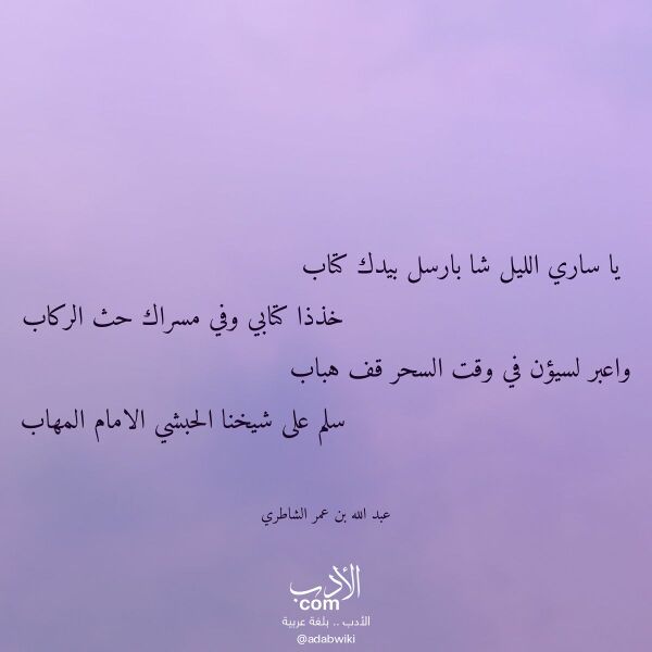 اقتباس من قصيدة يا ساري الليل شا بارسل بيدك كتاب لـ عبد الله بن عمر الشاطري اقتباس من قصيدة يا ساري الليل شا بارسل بيدك كتاب لـ عبد الله بن عمر الشاطري