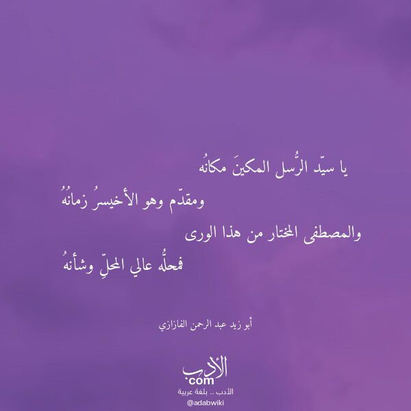 اقتباس من قصيدة يا سيد الرسل المكين مكانه لـ أبو زيد عبد الرحمن الفازازي اقتباس من قصيدة يا سيد الرسل المكين مكانه لـ أبو زيد عبد الرحمن الفازازي