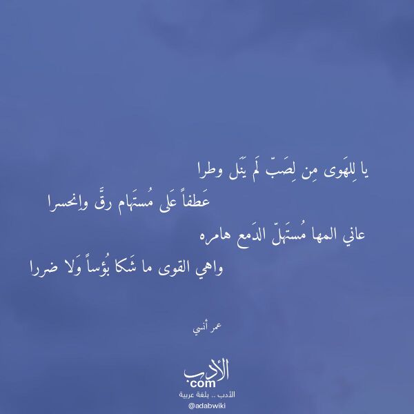 اقتباس من قصيدة يا للهوى من لصب لم ينل وطرا لـ عمر أنسي