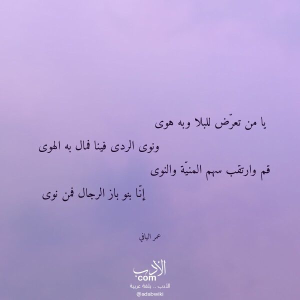 اقتباس من قصيدة يا من تعرض للبلا وبه هوى لـ عمر اليافي