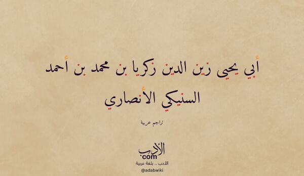 تعريف وتراجم لـ أبي يحيى زين الدين زكريا بن محمد بن أحمد السنيكي الأنصاري تعريف وتراجم لـ أبي يحيى زين الدين زكريا بن محمد بن أحمد السنيكي الأنصاري