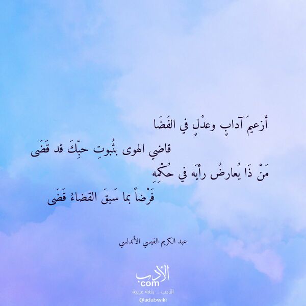 اقتباس من قصيدة أزعيم آداب وعدل في الفضا لـ عبد الكريم القيسي الأندلسي اقتباس من قصيدة أزعيم آداب وعدل في الفضا لـ عبد الكريم القيسي الأندلسي