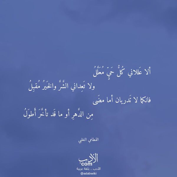 اقتباس من قصيدة ألا عللاني كل حي معلل لـ القطامي التغلبي