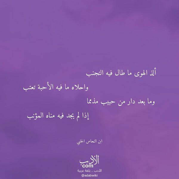 اقتباس من قصيدة ألذ الهوى ما طال فيه التجنب لـ ابن النحاس الحلبي اقتباس من قصيدة ألذ الهوى ما طال فيه التجنب لـ ابن النحاس الحلبي