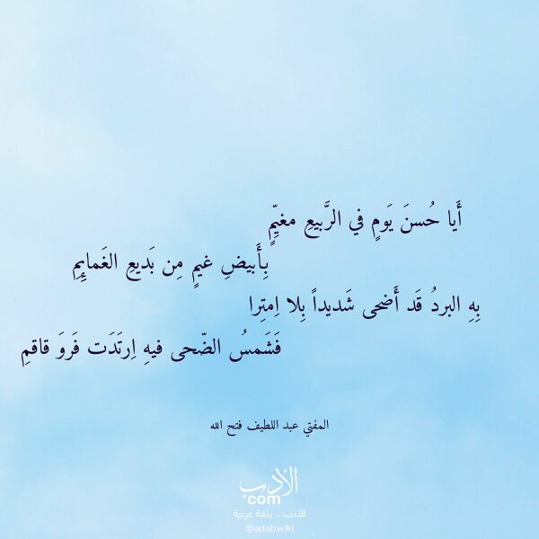 اقتباس من قصيدة أيا حسن يوم في الربيع مغيم لـ المفتي عبد اللطيف فتح الله