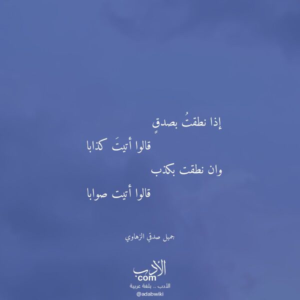 اقتباس من قصيدة إذا نطقت بصدق لـ جميل صدقي الزهاوي
