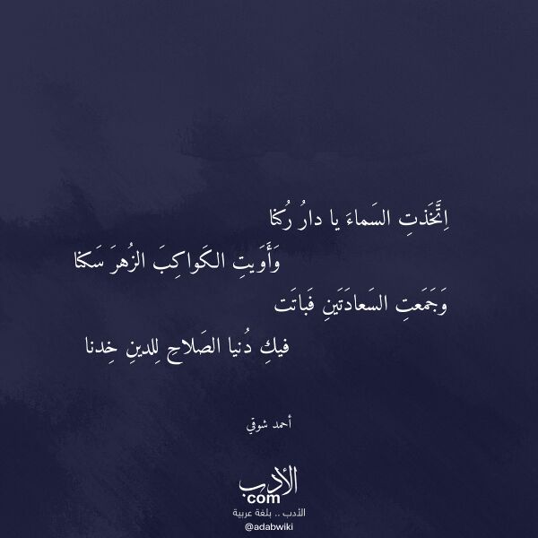 اقتباس من قصيدة اتخذت السماء يا دار ركنا لـ أحمد شوقي