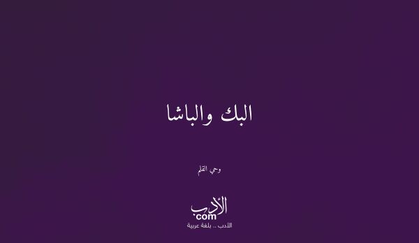 البك والباشا - وحي القلم