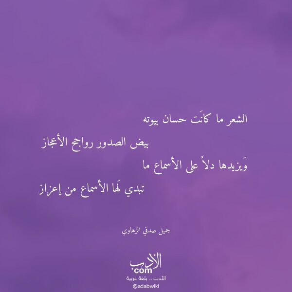 اقتباس من قصيدة الشعر ما كانت حسان بيوته لـ جميل صدقي الزهاوي اقتباس من قصيدة الشعر ما كانت حسان بيوته لـ جميل صدقي الزهاوي