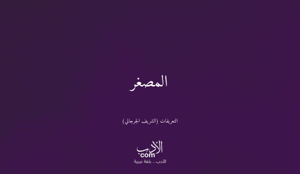 المصغر - التعريفات (الشريف الجرجاني)