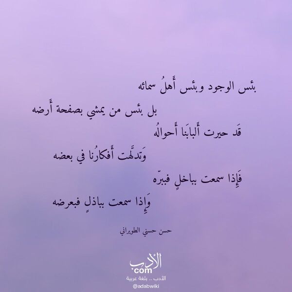اقتباس من قصيدة بئس الوجود وبئس أهل سمائه لـ حسن حسني الطويراني اقتباس من قصيدة بئس الوجود وبئس أهل سمائه لـ حسن حسني الطويراني