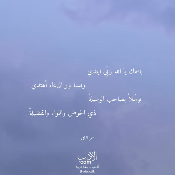 اقتباس من قصيدة باسمك يا الله ربي ابتدي لـ عمر اليافي