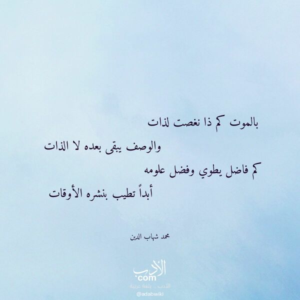 اقتباس من قصيدة بالموت كم ذا نغصت لذات لـ محمد شهاب الدين