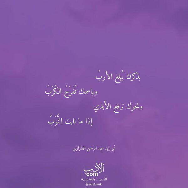 اقتباس من قصيدة بذكرك يبلغ الأرب لـ أبو زيد عبد الرحمن الفازازي اقتباس من قصيدة بذكرك يبلغ الأرب لـ أبو زيد عبد الرحمن الفازازي
