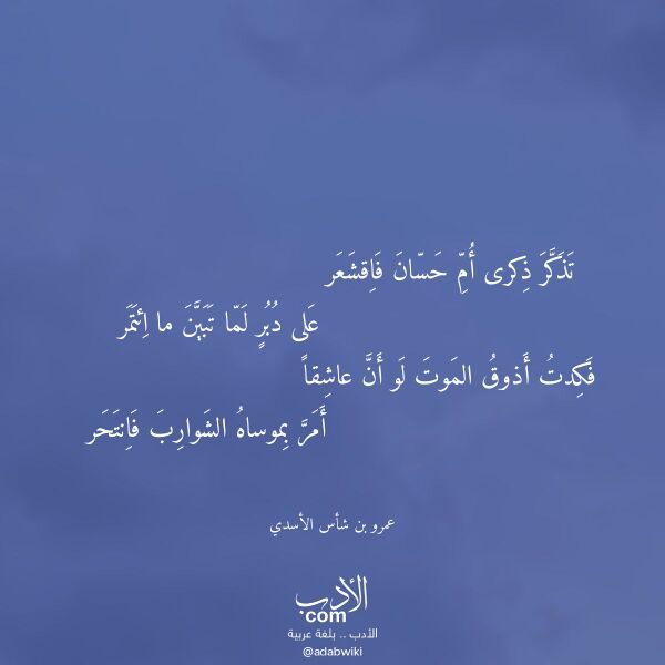 اقتباس من قصيدة تذكر ذكرى أم حسان فاقشعر لـ عمرو بن شأس الأسدي اقتباس من قصيدة تذكر ذكرى أم حسان فاقشعر لـ عمرو بن شأس الأسدي