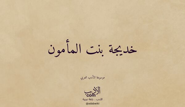 تعريف وتراجم لـ خديجة بنت المأمون