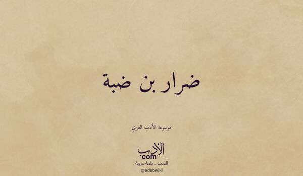تعريف وتراجم لـ ضرار بن ضبة
